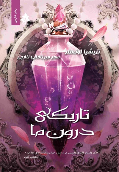 تاریکی درون ما